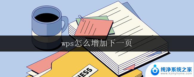 wps怎么增加下一页 wps怎么设置下一页