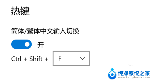 输入法切换繁体快捷键 如何修改Win10自带输入法简繁体切换快捷键