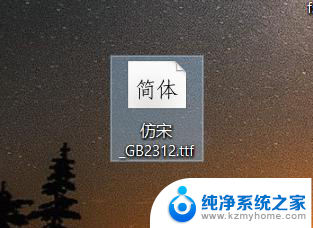 win10字体仿宋gb2312 Win 10 系统下如何安装仿宋GB2312字体