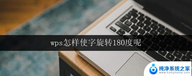 wps怎样使字旋转180度呢 wps文字怎样实现180度旋转