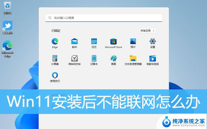 parallels装win11不能联网 Win11安装后无法上网怎么办