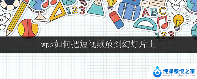 wps如何把短视频放到幻灯片上 wps幻灯片如何添加短视频