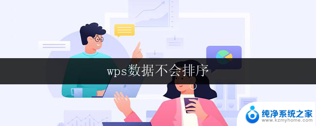 wps数据不会排序 wps数据排序方法