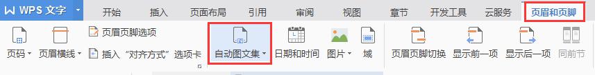 wps插入自动图文集操作方法 wps中插入自动图文集的操作方法详解