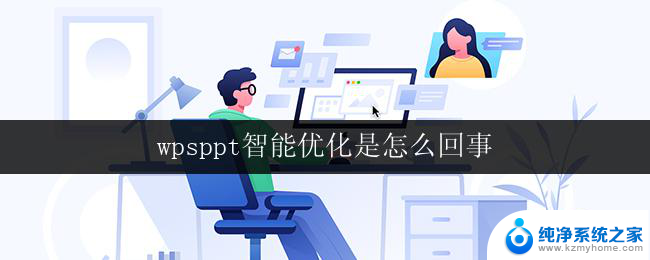 wpsppt智能优化是怎么回事 wpsppt智能优化功能介绍