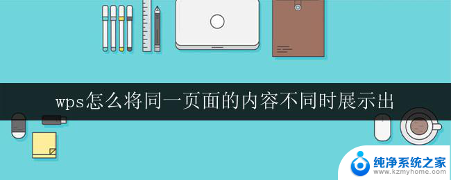 wps怎么将同一页面的内容不同时展示出 wps怎么实现同一页面内容多样展示