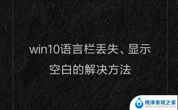 win10区域与语言直接闪没了 win10语言栏空白怎么办