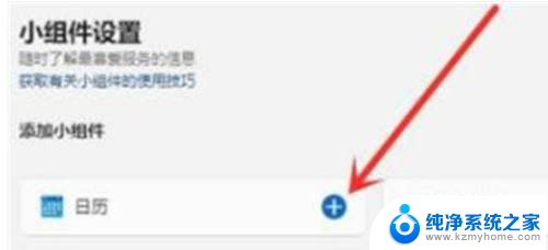 win11日历小组件 Win11日历小组件快速添加教程