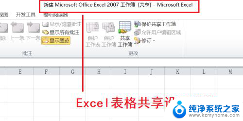 怎么把表格改成共享文档 Excel表格共享设置教程