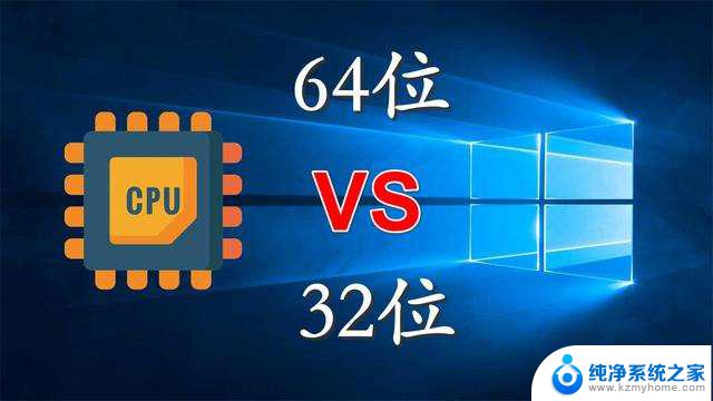 windows10 32位和64位 win10系统32位和64位的性能差异