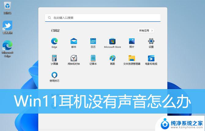 win11电脑耳机没有声音 Win11耳机插上去没有声音怎么处理