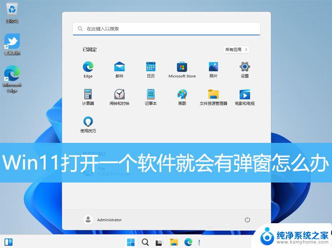 win11应用一直弹出 Win11打开软件弹窗怎么解决