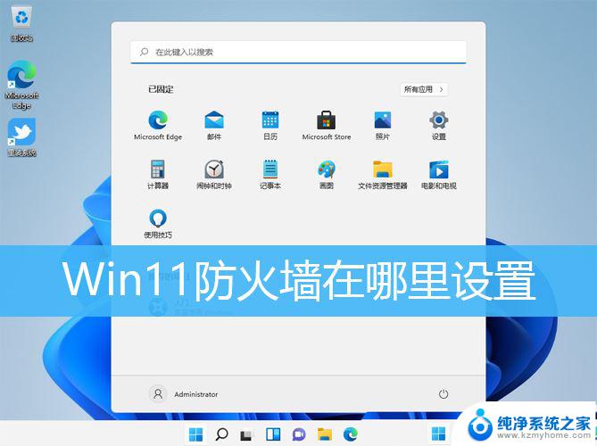 win11打不开防火墙设置 Win11防火墙设置教程