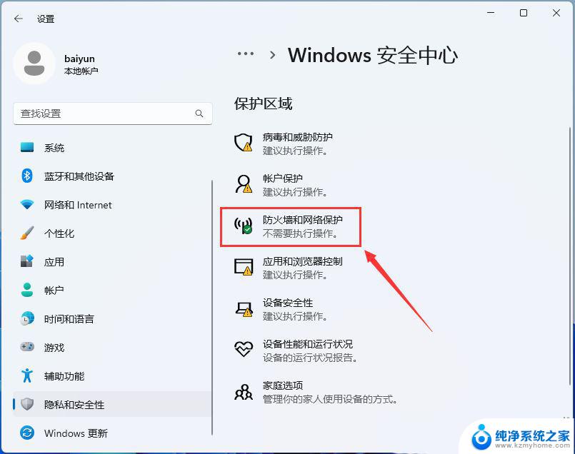 win11打不开防火墙设置 Win11防火墙设置教程