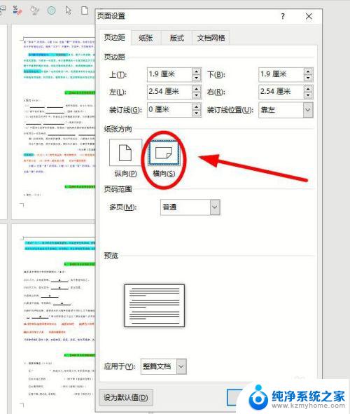 word文档中如何把其中一页变成横向 Word如何设置一页横向显示