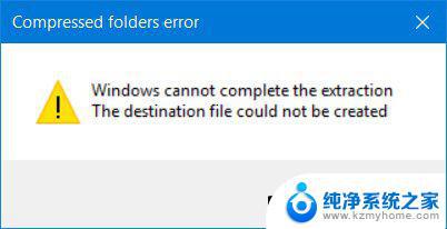 压缩文件windows无法完成提取 Windows无法提取文件的解决技巧