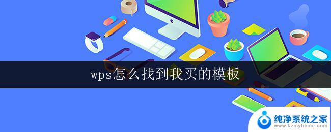 wps怎么找到我买的模板 wps怎么在我电脑上找到我买的模板