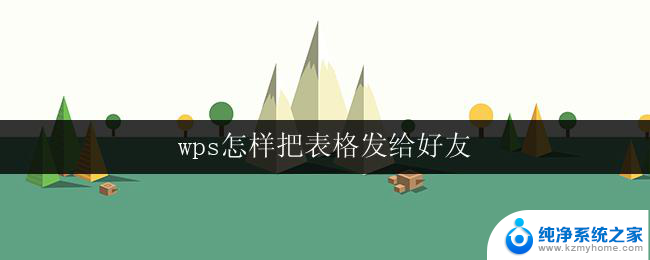 wps怎样把表格发给好友 wps表格怎样发给好友