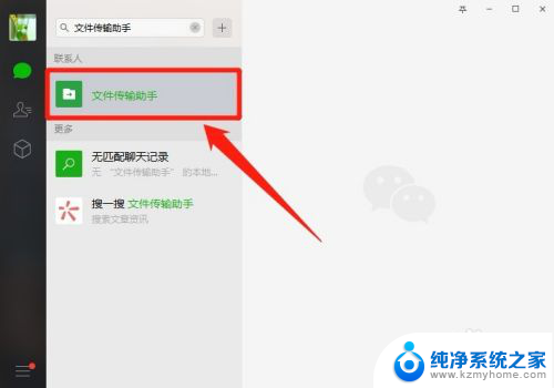 微信怎么打开文件传输助手 电脑微信中如何打开和关闭文件传输助手