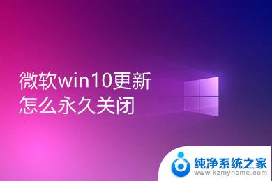 永久停止windows10更新 win10更新怎么永久阻止