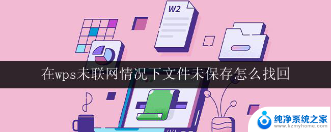 在wps未联网情况下文件未保存怎么找回 wps未联网情况下文件未保存找回方法