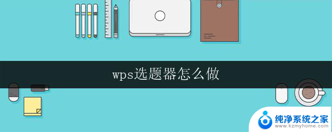 wps选题器怎么做 wps选题器操作步骤