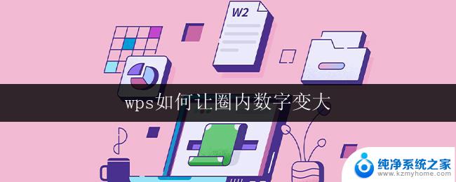 wps如何让圈内数字变大 wps如何让圈内数字变大