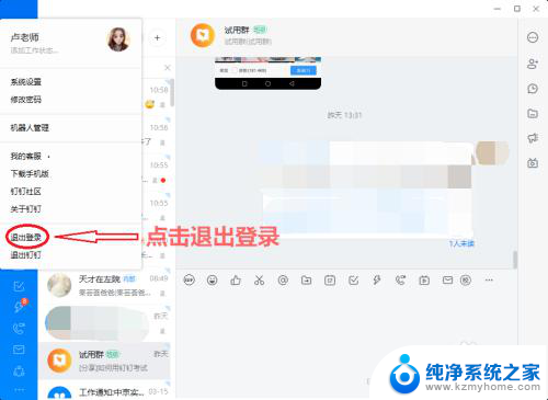 电脑上的钉钉怎么退出登录 电脑版钉钉退出登录步骤