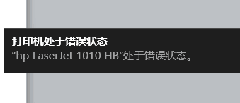 打印机驱动处于错误状态 如何处理打印机出现错误状态