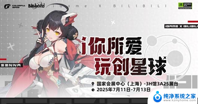 BW2025玩创星球即将启幕，七彩虹携手NVIDIA破界AI次元，探索未来科技新趋势!