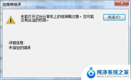 组策略错误没有合适的权限 计算机上的组策略错误