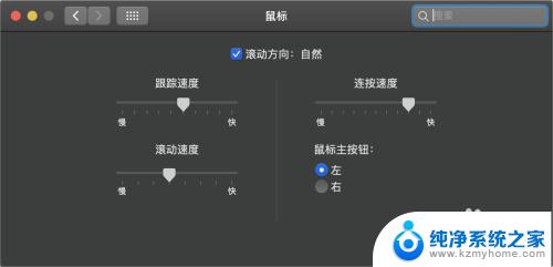 macbook鼠标灵敏度怎么调 如何调整苹果电脑鼠标的灵敏度
