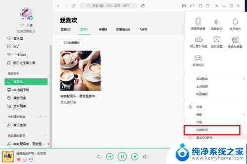 qq音乐电脑版怎么退出登录 电脑版qq音乐如何退出登录