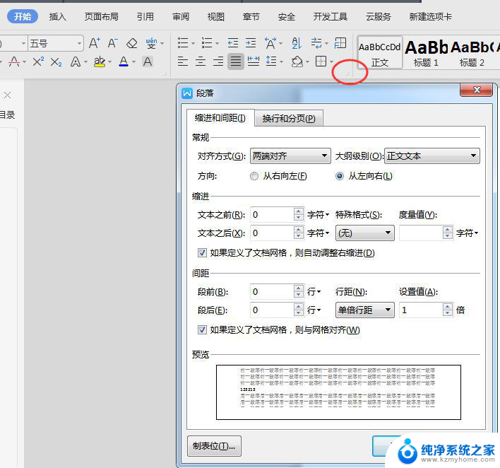 wps段落设置在哪里啊 wps段落样式在哪里调整
