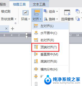 wps顶端对齐在哪里 如何在wps中实现顶端对齐