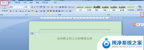 怎样删除文档上面的横线 Word上方的横线如何删除