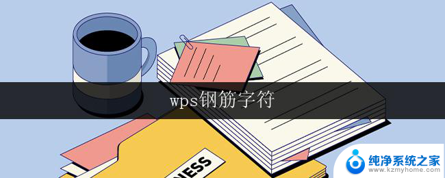 wps钢筋字符 wps钢筋字符快捷键