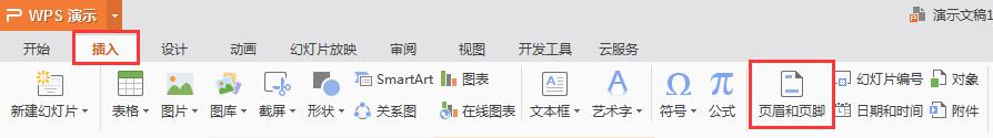 wpsppt如何设置页眉 wps ppt如何设置页眉格式