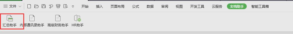 wps汇总助手怎么用 wps汇总助手怎么打开