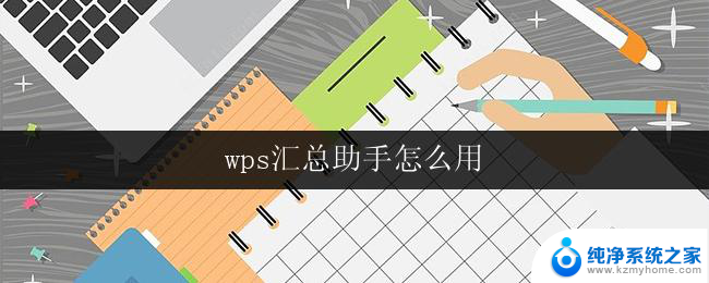 wps汇总助手怎么用 wps汇总助手怎么打开