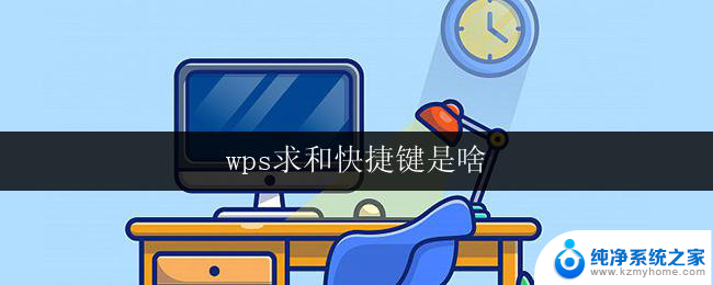 wps求和快捷键是啥 wps求和快捷键是什么