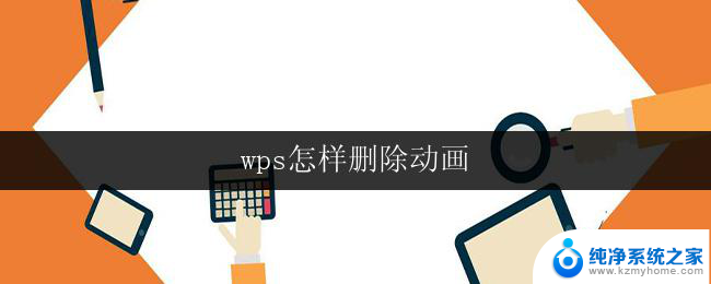 wps怎样删除动画 wps怎样删除ppt动画