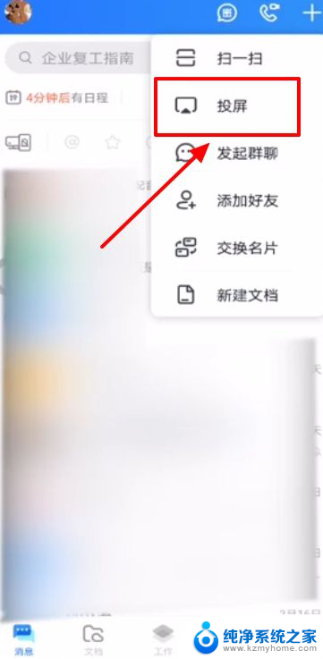 手机钉钉能投屏到电脑吗 手机上的钉钉怎么连接电脑进行投屏