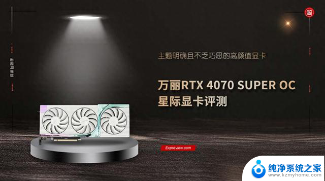 万丽RTX 4070 SUPER OC星际评测：高颜值显卡主题明确，巧思丰富