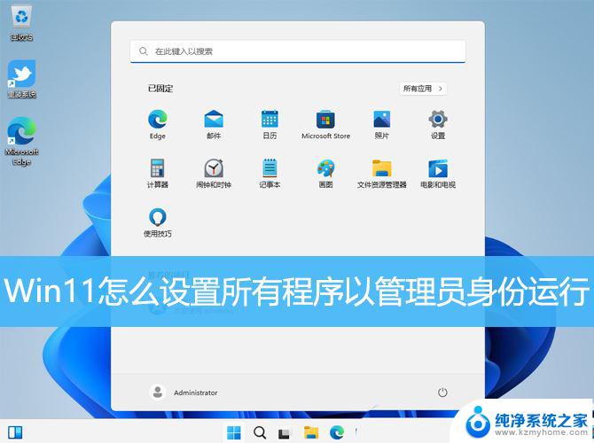 win11管理员权限运行所有 Win11如何以管理员身份打开所有应用程序