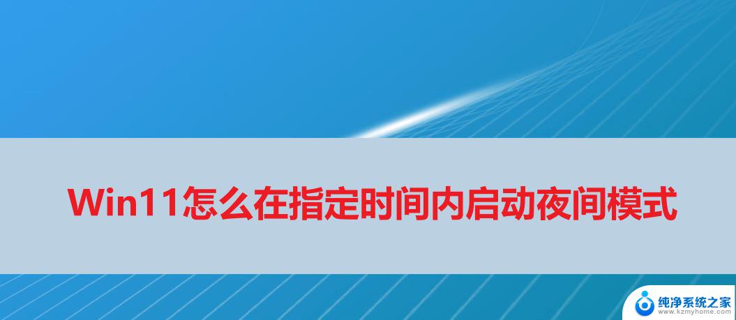 win11设置定时启动 Win11夜间模式定时启动方法