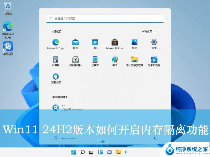 win11桌面前有格挡 Win11 24H2版内存隔离功能的开启步骤