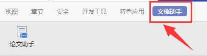 wps论文助手在哪 wps论文助手免费版