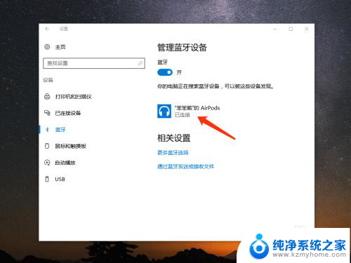 windows电脑怎么连苹果耳机 苹果 AirPods 在 Win10 上的连接教程