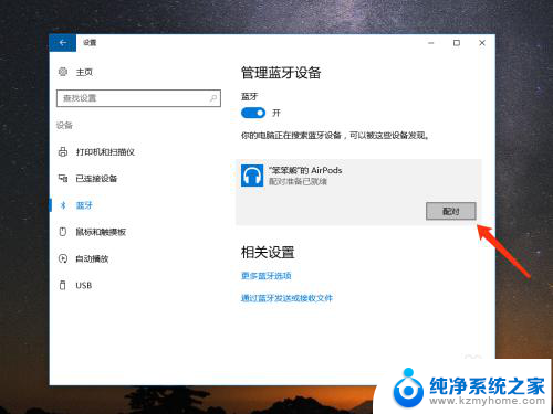 windows电脑怎么连苹果耳机 苹果 AirPods 在 Win10 上的连接教程